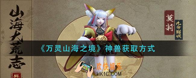 万灵山海之境神兽怎么获得_神兽获取方式