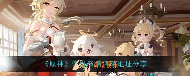 原神豪鼓祭演在哪参加_豪鼓祭演活动地址分享