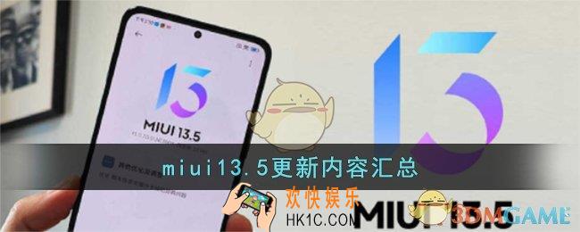 miui13.5更新内容汇总_miui13.5更新了什么