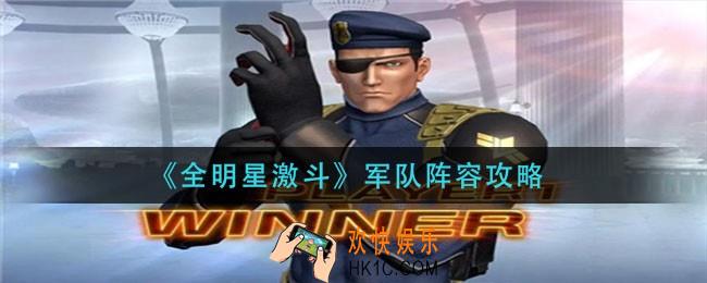 全明星激斗军队阵容怎么玩_军队阵容攻略