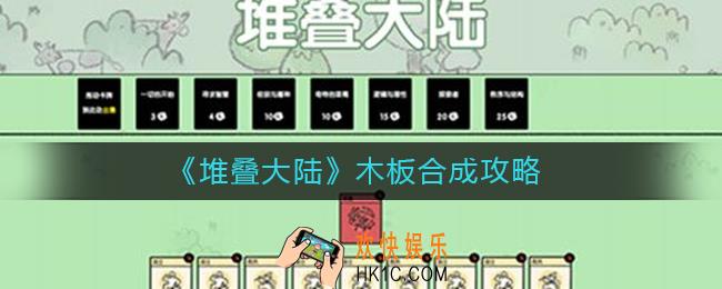 堆叠大陆木板怎么合成_木板合成攻略
