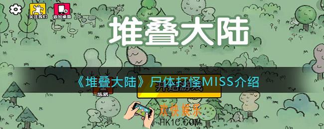 抖音堆叠大陆尸体打怪MISS怎么回事_尸体打怪没伤害怎么办