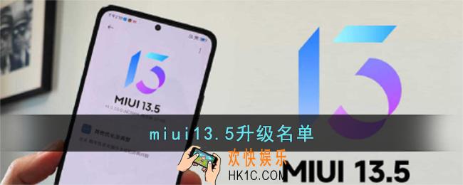 miui13.5升级名单汇总_小米miui13.5支持机型完整版