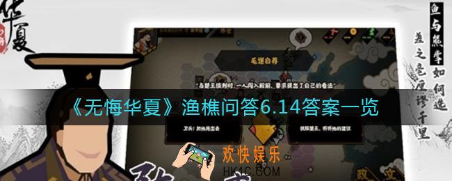 无悔华夏渔樵问答6.14答案是什么_渔樵问答6.14答案一览