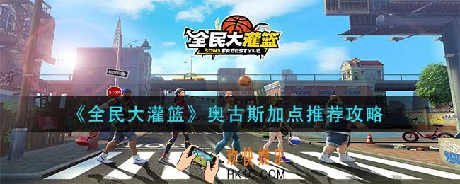 全民大灌篮奥古斯怎么加点_奥古斯加点推荐攻略