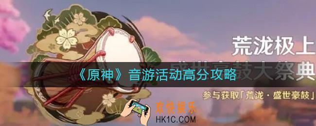 原神音游活动怎么获得高分_音游活动高分攻略