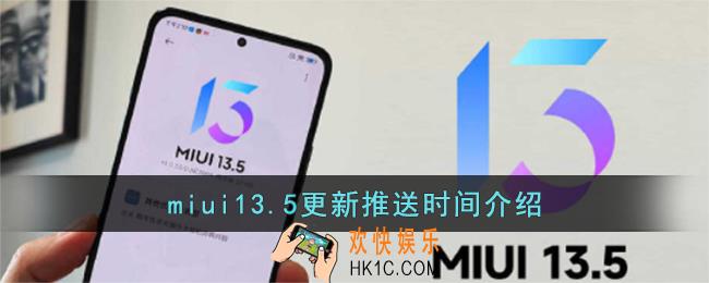 miui13.5什么时候发布_小米miui13.5更新推送时间介绍