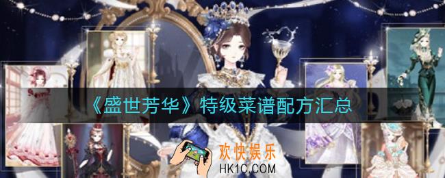盛世芳华特级菜谱有哪些_特级菜谱配方汇总