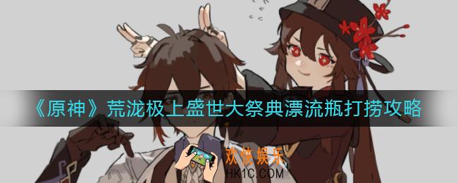 原神荒泷极上盛世大祭典漂流瓶怎么打捞_荒泷极上盛世大祭典漂流瓶打捞攻略