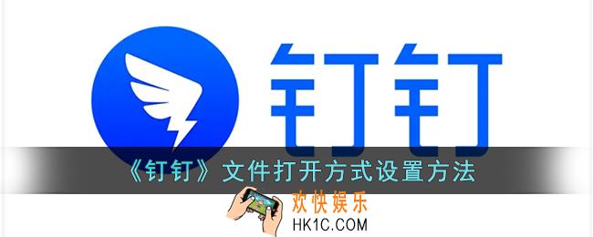 钉钉文件怎么用其他应用打开_钉钉文件打开方式设置方法