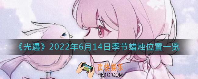 光遇6.14季节蜡烛在哪_6月14日季节蜡烛位置一览2022