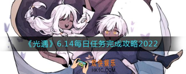 光遇6.14每日任务怎么做_6.14每日任务完成攻略2022