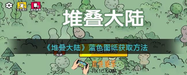 抖音堆叠大陆蓝色图纸怎么获得_蓝色图纸获取方法