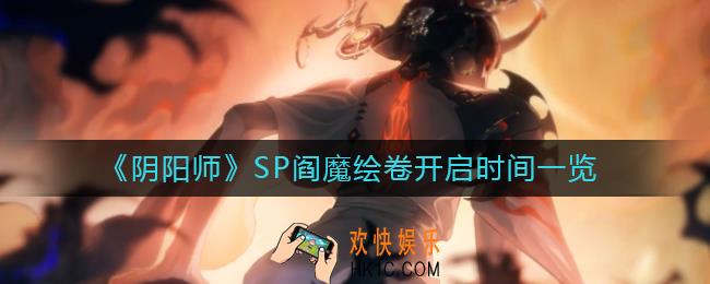 阴阳师SP阎魔绘卷什么时候开_SP阎魔绘卷开启时间一览