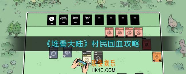 堆叠大陆村民怎么回血_村民回血攻略