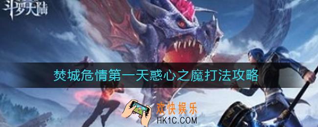 斗罗大陆魂师对决焚城危情第一天惑心之魔怎么打_焚城危情第一天惑心之魔打法攻略