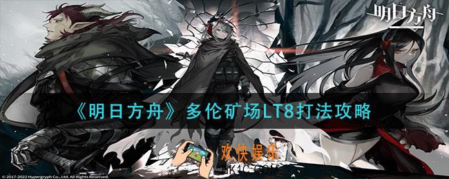 明日方舟多伦矿场LT8怎么打_多伦矿场LT8打法攻略