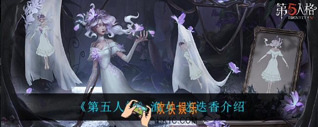 第五人格渔女迷迭香怎么样_渔女
