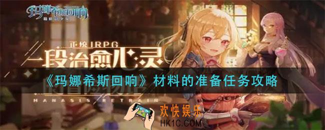 玛娜希斯回响材料的准备任务怎么做_材料的准备任务攻略