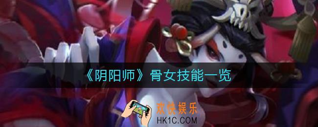 阴阳师骨女技能怎么样_骨女技能一览