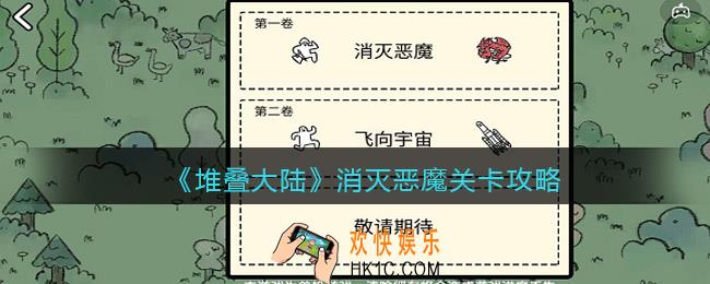 抖音堆叠大陆消灭恶魔怎么过_消灭恶魔通关攻略