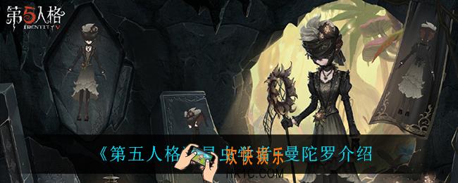 第五人格昆虫学者曼陀罗怎么样_昆虫学者