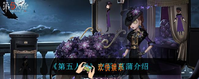 第五人格空军菖蒲怎么样_空军