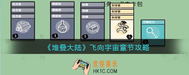 堆叠大陆飞向宇宙怎么过_抖音堆叠大陆飞向宇宙章节攻略