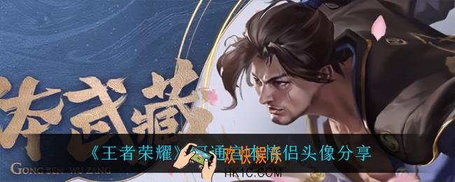 王者荣耀阿通宫本情侣头像_阿通宫本情侣头像分享