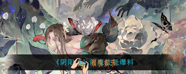 阴阳师阎魔技能是什么_阎魔技能爆料