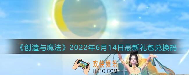 创造与魔法6月14日最新礼包兑换码是什么2022_6.14礼包码在哪领