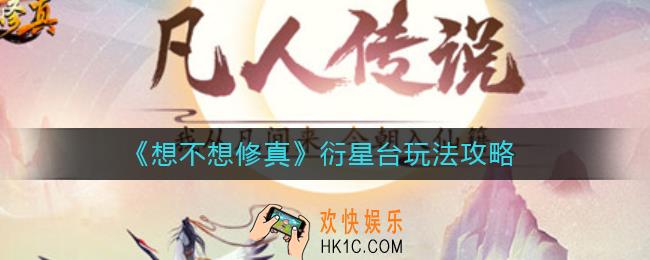 想不想修真衍星台怎么玩_衍星台玩法攻略