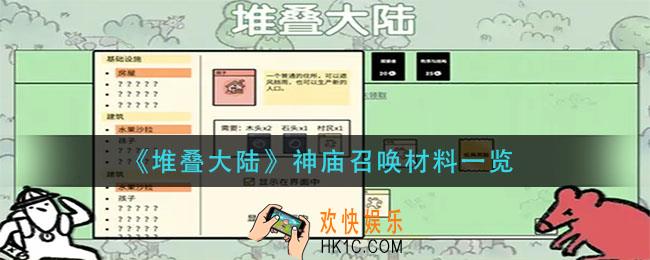 堆叠大陆神庙召唤需要什么材料_神庙召唤材料一览