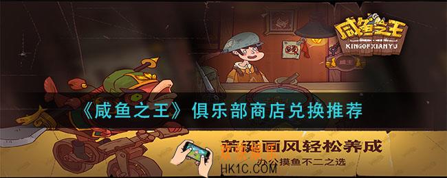 咸鱼之王俱乐部商店怎么兑换_俱乐部商店兑换推荐