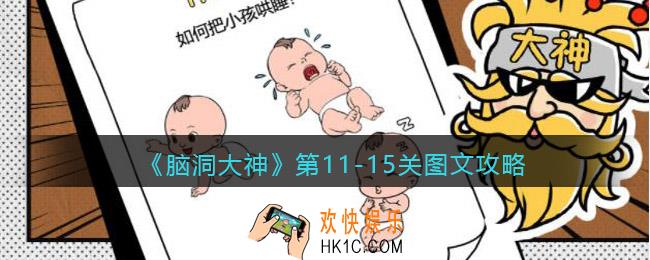 脑洞大神第11