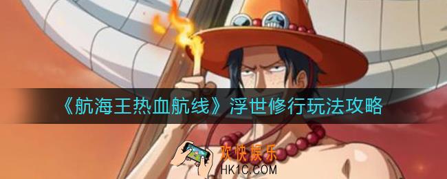 航海王热血航线浮世修行怎么玩_浮世修行玩法攻略