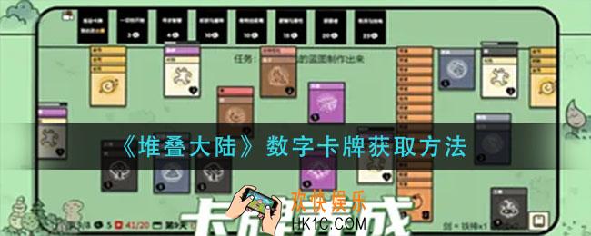 堆叠大陆数字卡牌怎么获得_数字卡牌获取方法