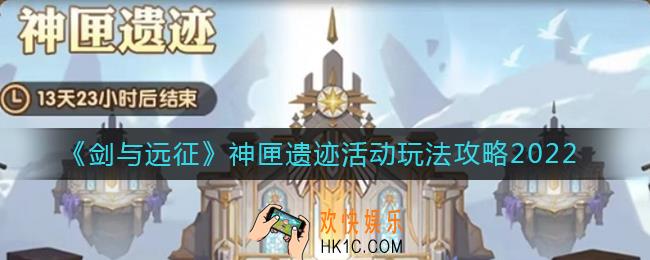 剑与远征神匣遗迹活动怎么玩_神匣遗迹活动玩法攻略2022