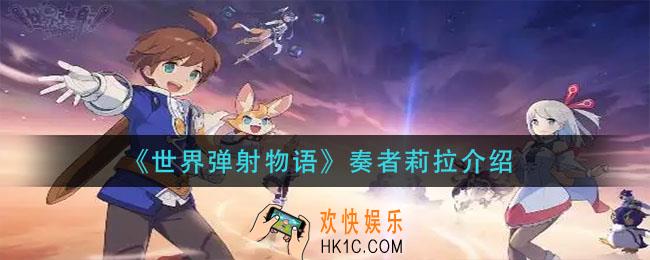 世界弹射物语奏者莉拉怎么样_奏者莉拉强度分析