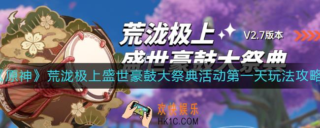 原神荒泷极上盛世豪鼓大祭典活动第一天怎么玩_原神荒泷极上盛世豪鼓大祭典活动第一天玩法攻略