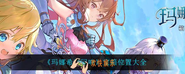 玛娜希斯回响宝箱在哪_宝箱位置大全