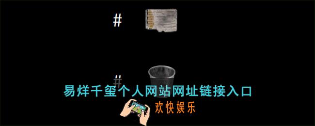 易烊千玺个人网站网址链接_易烊千玺个人网站入口