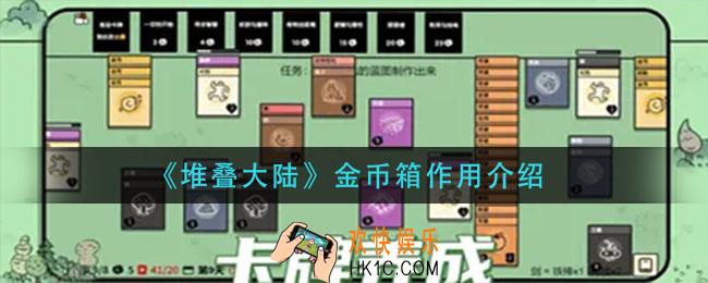 堆叠大陆金币箱有什么用_金币箱作用介绍