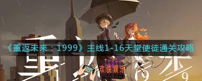 重返未来1999主线1