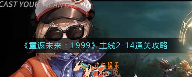 ​重返未来1999主线2