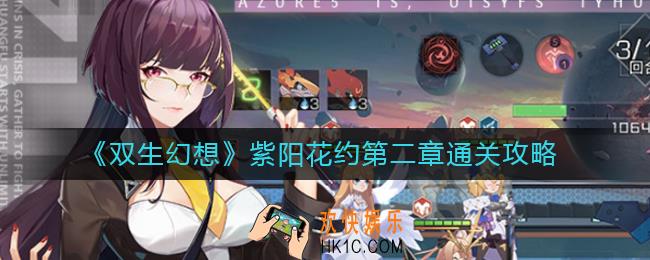 双生幻想紫阳花约第二章怎么过_紫阳花约第二章通关攻略