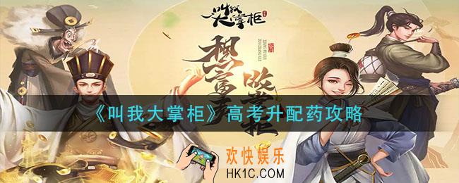 叫我大掌柜高考升药方是什么_高考升配药攻略