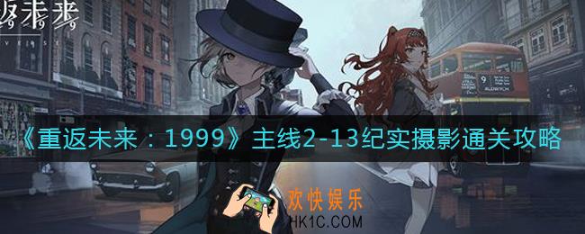 重返未来1999主线2