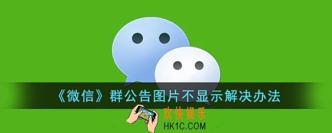 微信群公告图片不显示什么原因_微信群公告图片看不见解决办法