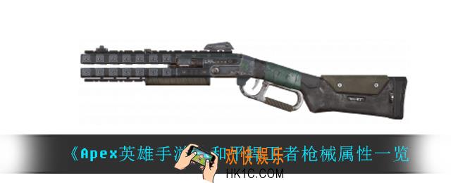 Apex英雄手游和平捍卫者怎么样_和平捍卫者枪械属性一览
